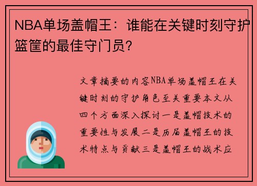 NBA单场盖帽王：谁能在关键时刻守护篮筐的最佳守门员？