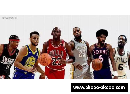 NBA历史上最具影响力的顶级选秀盛事