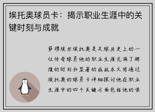 埃托奥球员卡：揭示职业生涯中的关键时刻与成就