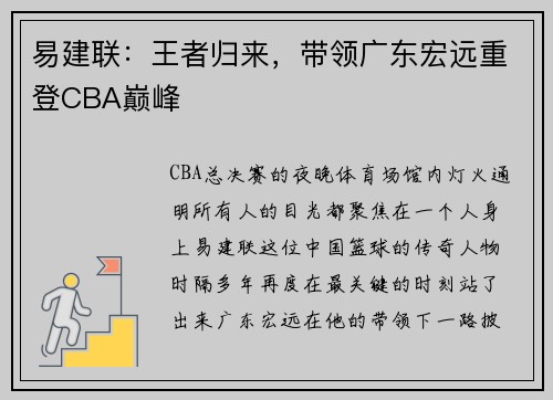 易建联：王者归来，带领广东宏远重登CBA巅峰