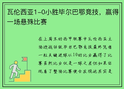 瓦伦西亚1-0小胜毕尔巴鄂竞技，赢得一场悬殊比赛