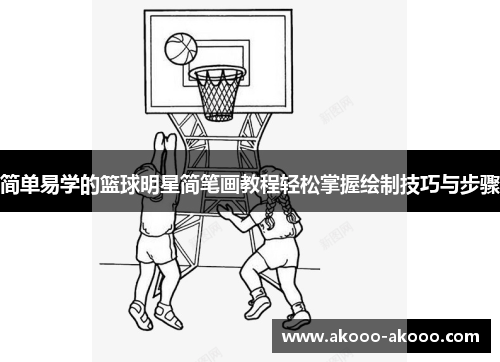 简单易学的篮球明星简笔画教程轻松掌握绘制技巧与步骤