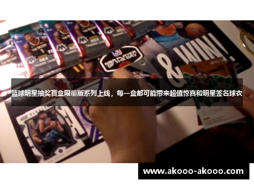 篮球明星抽奖盲盒限量版系列上线，每一盒都可能带来超值惊喜和明星签名球衣