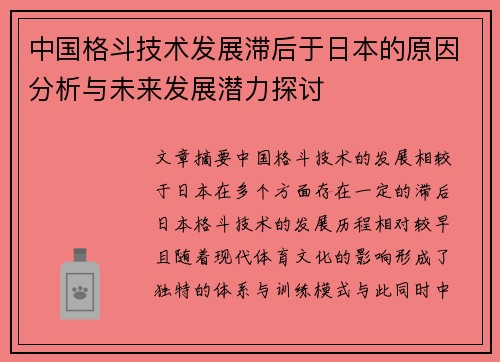 中国格斗技术发展滞后于日本的原因分析与未来发展潜力探讨