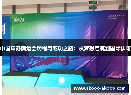 中国申办奥运会历程与成功之路：从梦想启航到国际认可