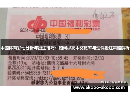 中国体育彩七分析与投注技巧：如何提高中奖概率与理性投注策略解析