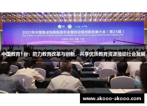 中国教育1台：助力教育改革与创新，共享优质教育资源推动社会发展