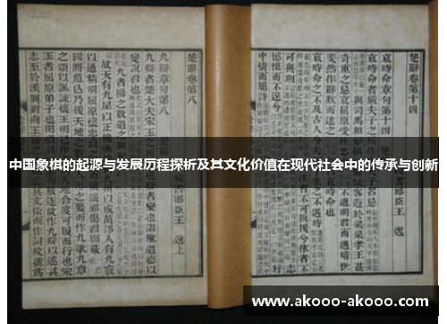中国象棋的起源与发展历程探析及其文化价值在现代社会中的传承与创新