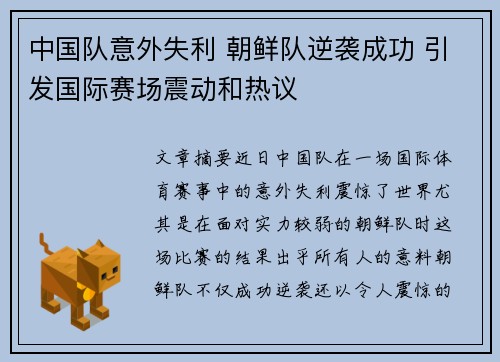 中国队意外失利 朝鲜队逆袭成功 引发国际赛场震动和热议