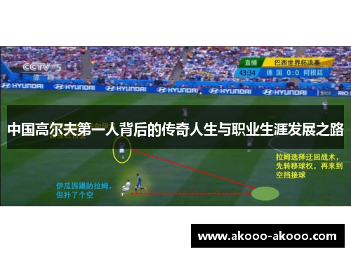 中国高尔夫第一人背后的传奇人生与职业生涯发展之路