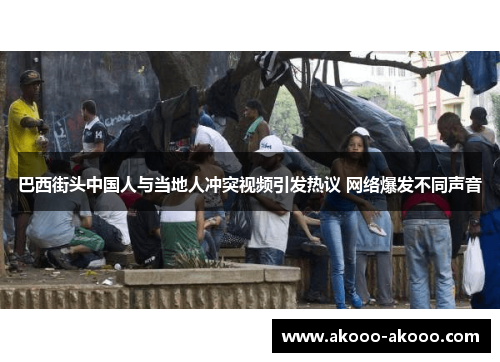 巴西街头中国人与当地人冲突视频引发热议 网络爆发不同声音