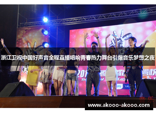 浙江卫视中国好声音全程直播唱响青春热力舞台引爆音乐梦想之夜